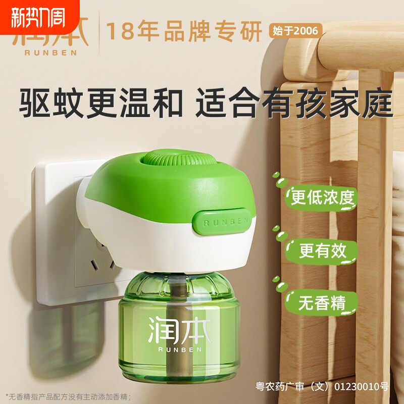 润本电热蚊香液家用驱蚊器防蚊补充套装蚊虫定时正品室内加热器