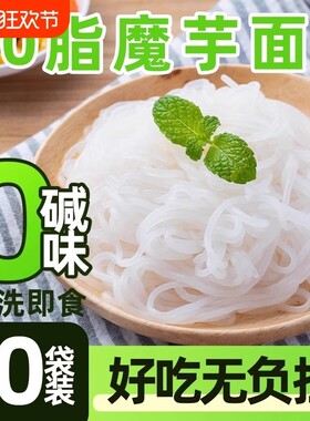 即食魔芋面免煮凉面速食0脂低卡