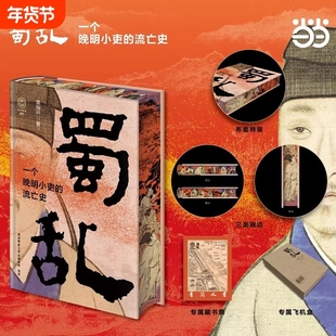 正版 蜀乱 一个晚明小吏的流亡史 特装珍藏版【三面刷边 赠藏书票】 著名历史学者袁灿兴震撼之作 历史知识读物书籍