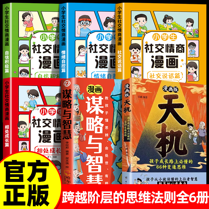 【抖音同款】漫画天机+阳谋漫画版全套正版书籍 锻炼强者思维培养孩子领导力抗挫力强者法则孩子跨越阶层的育儿谋略与智慧变通处世