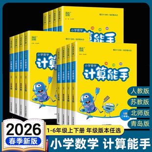 2026春小学数学计算能手一年级二年级三四六五年级下册上册人教版苏教版江苏北师大口算天天练小能手同步专项强化训练练习题