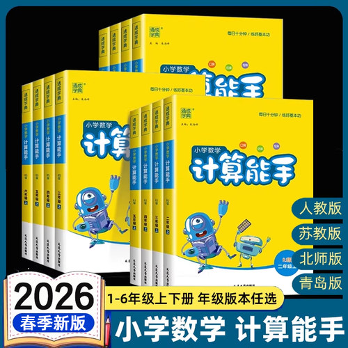 2026春小学数学计算能手一年级二年级三四六五年级下册上册人教版苏教版江苏北师大口算天天练小能手同步专项强化训练练习题