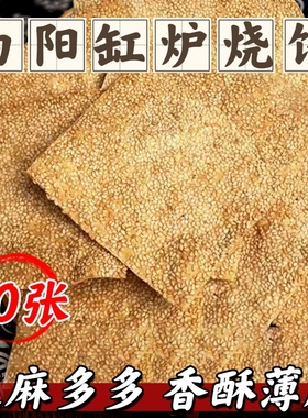 缸炉烧饼正宗曲阳特产老式吊炉香酥薄脆芝麻饼干零食小吃糕点传统