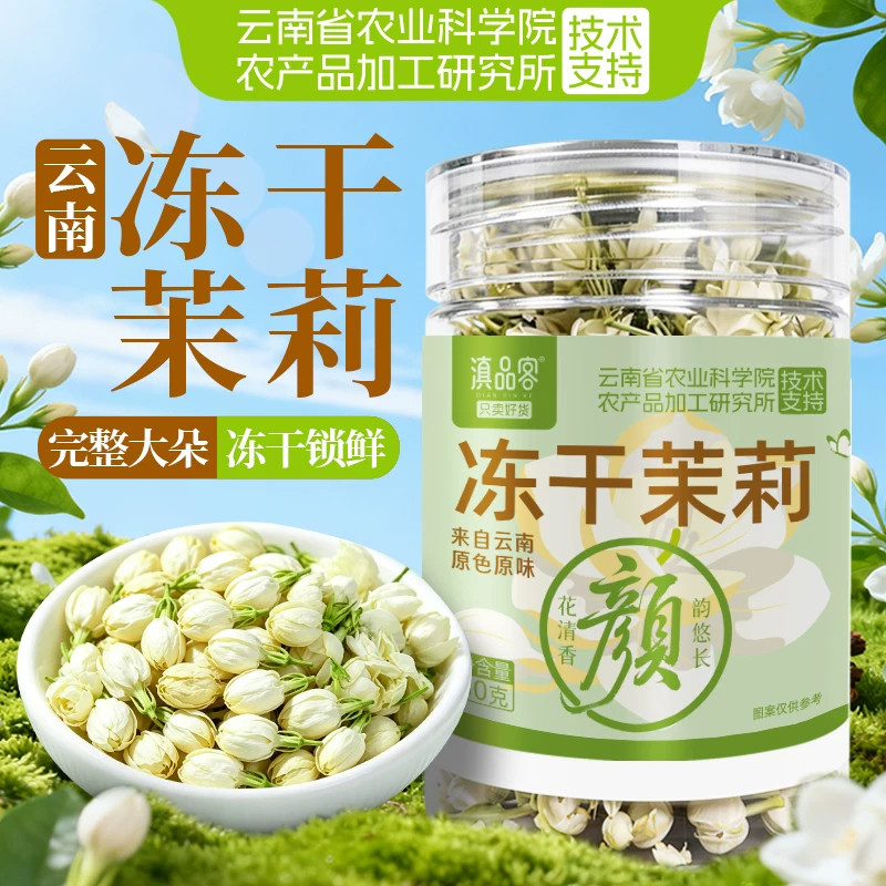 滇品客农科院冻干茉莉花雪球泡茶浓香型食用茉莉茶冲泡花茶饮品