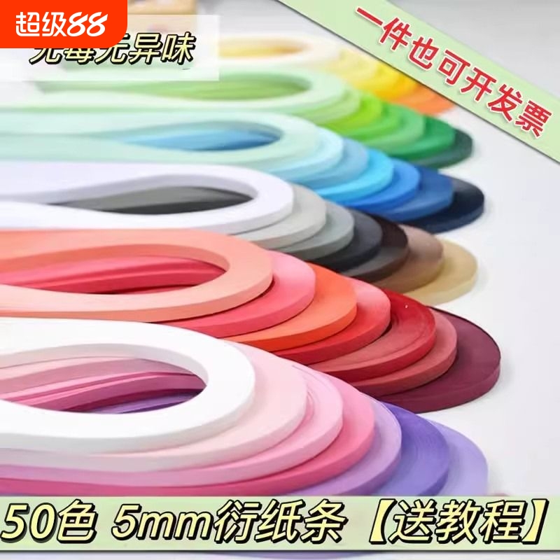 高品质50色5mm单色衍纸条卷纸条衍纸画纯色套装手工艺术纸渐变电动基础