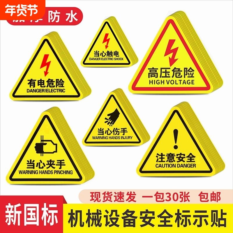 当心触电标识有电危险警示贴小心提示牌机械设备安全贴纸配电箱闪电标志贴消防标牌警告高压注意用电标示牌子