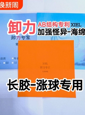 长胶专用乒乓球海绵 卸力海绵橙色黄色 加强怪异系列海绵