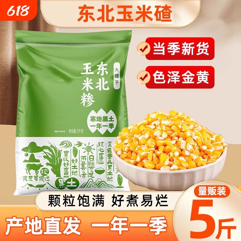 东北农家笨大碴子5斤装玉米渣子粗粮笨大碴粥煮粥芸豆煮饭袋装