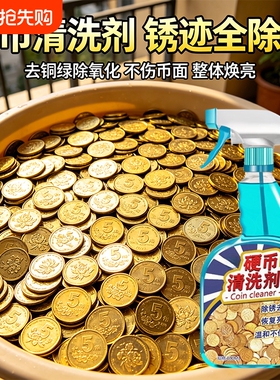 五角硬币清洗剂5角金色黄色硬币清洗液洗铜药水清洗除氧化抛光剂