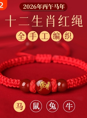 新款马年太岁红绳手链手绳编织红玛瑙本命年属马兔鼠牛红色护身符