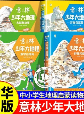 意林少年大地理4册游学山海