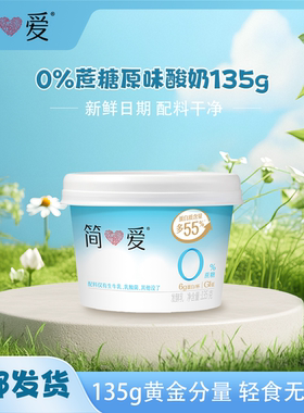 简爱0%蔗糖4%原味轻食酸奶135g食品配料低温生牛乳发酵低GI鲜奶