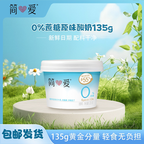 简爱0%蔗糖4%蔗糖轻食酸奶135g多规格低GI认证食品配料纯净下午茶