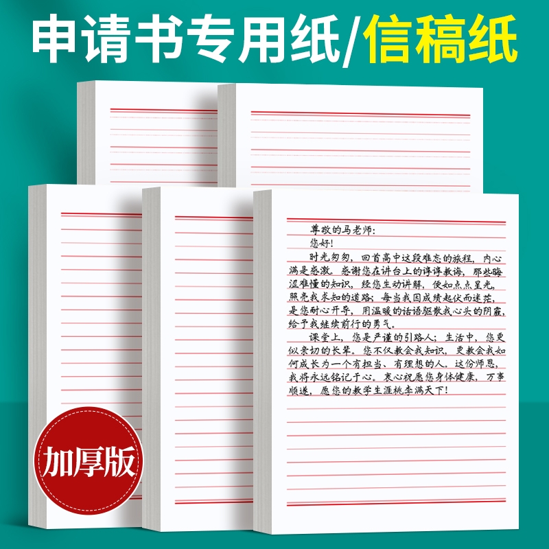六品堂信纸稿纸信签纸信笺纸申请书大学生用本简约写信单线信纸专用纸横格横线纸双行信纸厚材料手写纸红色