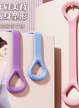 8字拉力器女开背练肩瘦背神器家用瑜伽拉伸带背部硅胶弹力绳