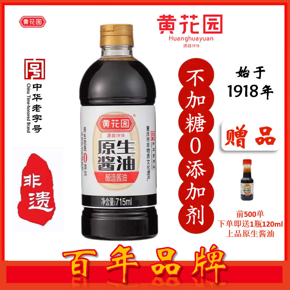 黄花园0添加原生酱油0添加糖纯粮酿造酱油非遗调味715ml+120ml