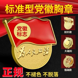 党员徽章立体加厚强磁2025年新款高档吸铁石党章胸章磁吸不伤衣不褪色蝴蝶扣合金别针式胸徽标准型党微纪念品