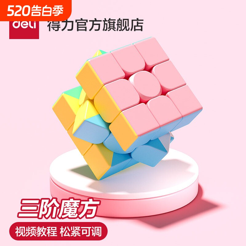 得力魔方儿童二三四阶儿童益智玩具马卡龙学生比赛专用益智玩具