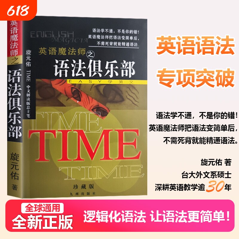 语法俱乐部正版旋元佑全新文法英语语法彩色珍藏版英语魔法师之英文法语实用外文中级初级