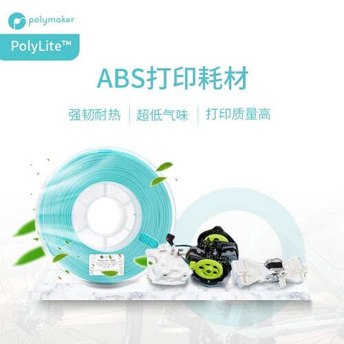 Polymaker PolyLite ABS 3D打印耗材  超低气味 高韧性耐热稳定高