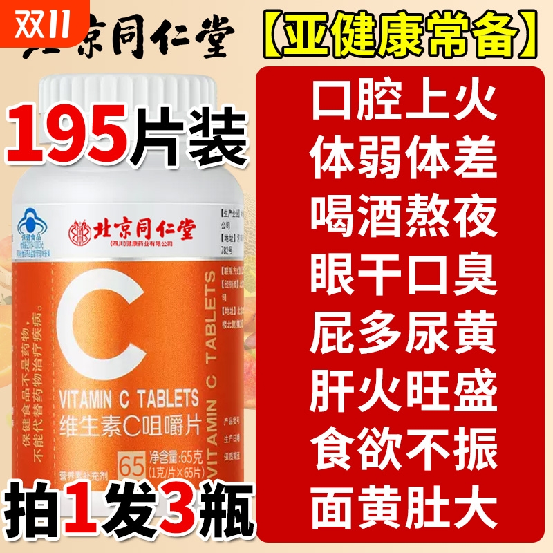 北京同仁堂vc片维生素C泡腾咀嚼片免疫力复合维生素儿童成人增强