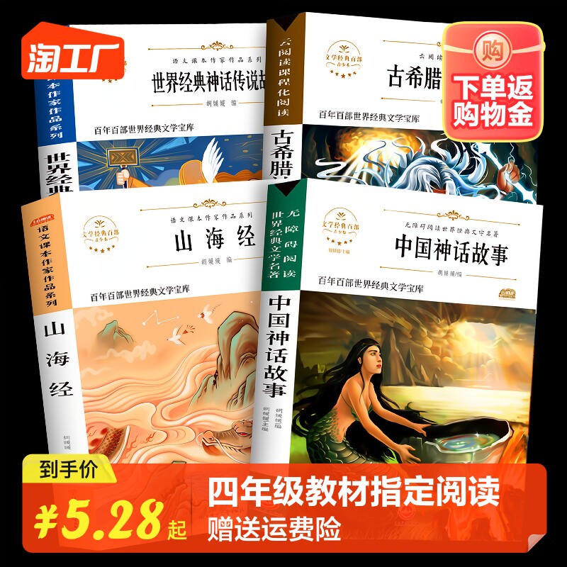 【全四本】快乐读书吧四年级上册书 中国古代神话故事希腊神话山海经4年级小学生课外书老师推荐阅读书世界与英雄传说神话传说高性价比高么？