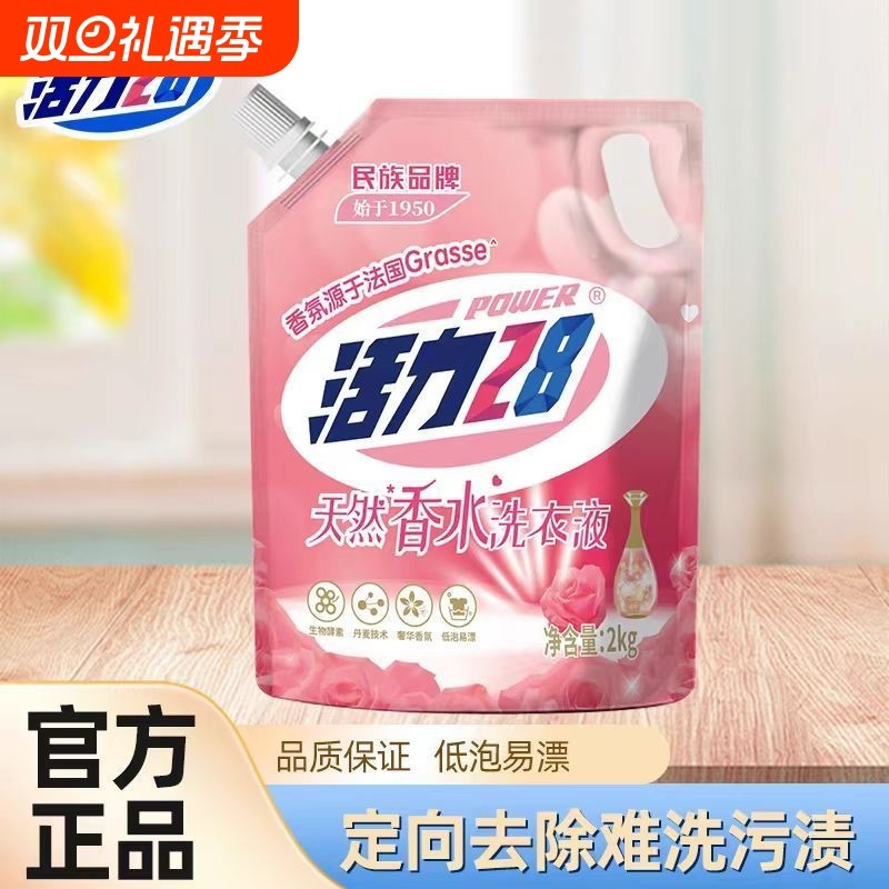 活力28香氛香水洗衣液2kg 持久留香去污去渍护色防串色家用清洁