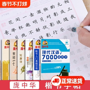 庞中华字帖楷书入门基础教程基本笔画偏旁部首间架结构现代汉语7000通用字行书硬笔书法钢笔字帖正楷基础入门速成庞中宋词临摹练字
