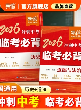 【易蓓直营】2026新版临考必背初中历史道法考前必背知识冲刺中考必背答题模版历史道法必背知识点归纳中考易错点梳理知识速记