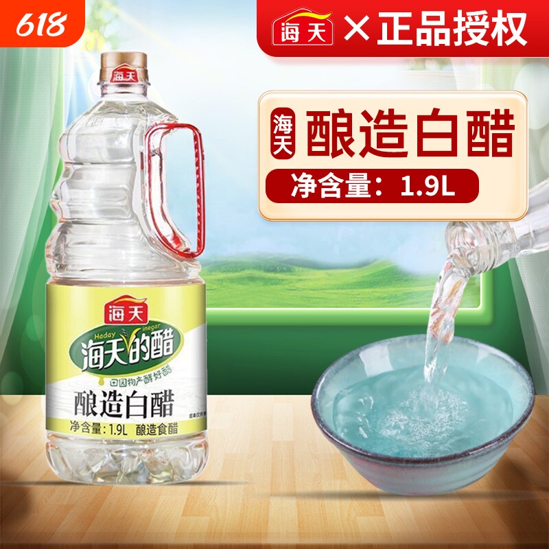 海天白醋酿造1.9L酿造食醋炒菜凉拌腌蘸饺子清洁除垢泡脚用白醋