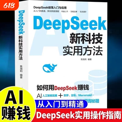 DeepSeek新科技实用方法从入门到精通使用教程操作指南书籍学习deepseek手把手教如何ai提示词入门快人一步时代正版应用高效科学