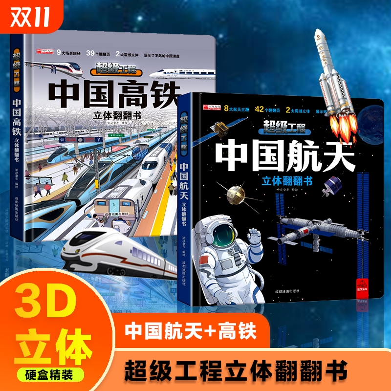 抖音同款中国高铁立体翻翻书中国航天立体翻翻书儿童科普百科书3d立体书宝宝早教书幼儿启蒙认知绘本故事图书6岁以上8-10-12岁