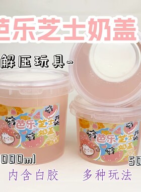 朵哥家芭乐假水起泡胶芝士奶盖硅胶厚实史莱姆可盖泡不粘手的解压
