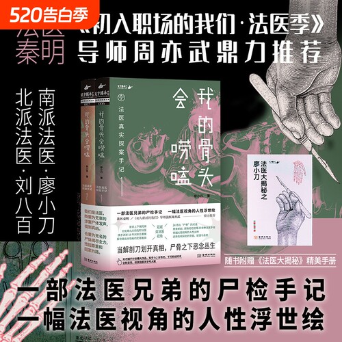我的骨头会唠嗑 亲密杀机 法医真实探案手记 廖小刀 法医大揭秘手册24宗真实案件 法医兄弟真实尸检手记 悬疑烧脑小说 正版书籍