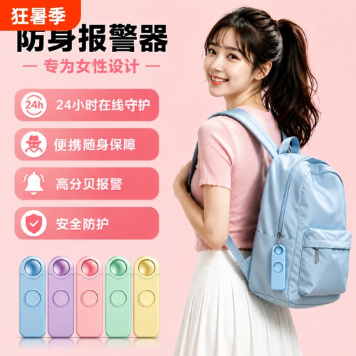 女子防身报警器智能便携防护防狼神器夜跑独居户外求救通勤必备