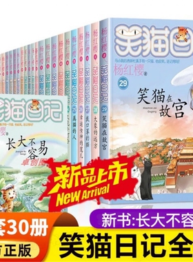 笑猫日记全套30册 正版笑猫日记第30册长大不容易29册笑猫在故宫戴口罩的猫杨红樱校园小说三四五六年级小学生初中课外阅读书儿童V