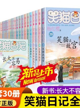 笑猫日记全套30册正版第30册长大不容易29册笑猫在故宫戴口罩的猫杨红樱校园小说三四五六年级小学生初中课外阅读书儿童V全集
