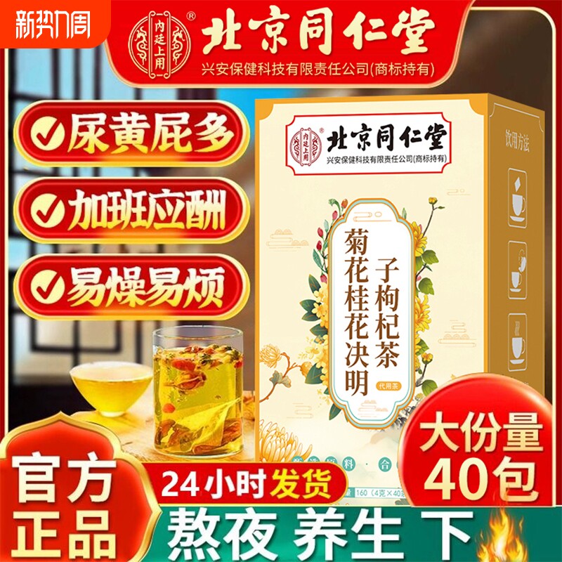 北京同仁堂菊花桂花决明子枸杞茶清热去火养生茶独立包装养肝滋补