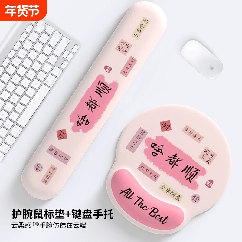 创意啥都顺护腕鼠标垫女手腕垫防滑办公室笔记本电脑键盘手托桌面
