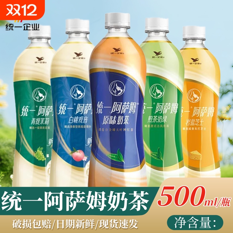 统一阿萨姆经典多口味即饮奶茶