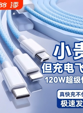 充电线数据线3C认证120W充电器快充一拖三三合一线充电头多功能多头车载三头套装USB适用苹果安卓接口编织