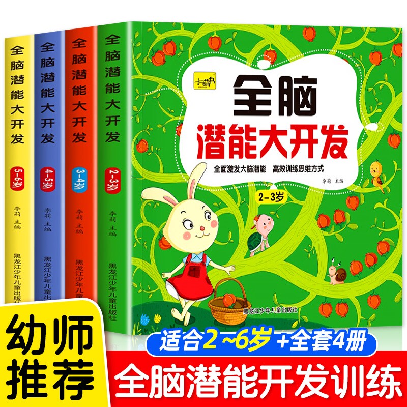 全套4册全脑潜能大开发2-6岁宝宝多元训练书找东西迷宫描线画幼儿