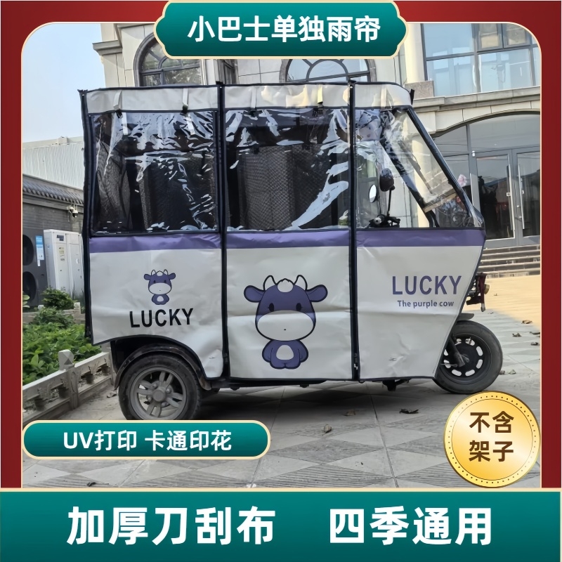 小巴士车单独雨帘三轮车雨棚遮阳篷布隔热防晒四季通用印花防刀刮