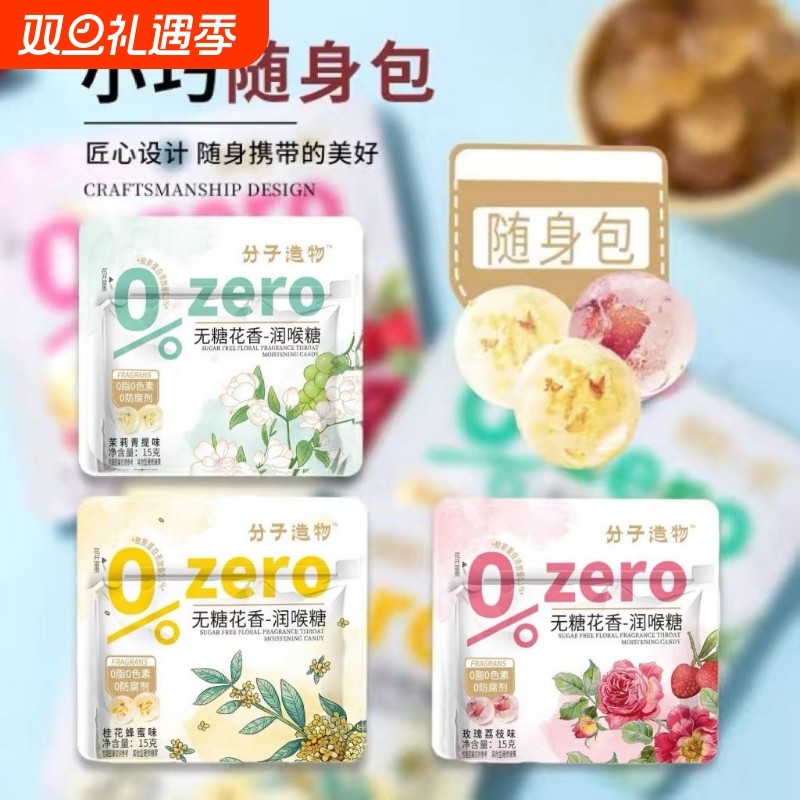 君初一心分子造物无糖花香润喉糖蜂蜜玫瑰茉莉青提润喉零食薄荷糖