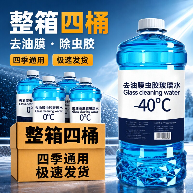 强力去污去油膜玻璃水汽车夏季四季通用冬季防冻镀膜车零下清洁