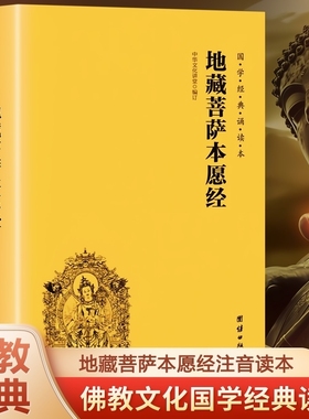 官方正版地藏菩萨本愿经注音版简体横排大字诵读本国学经典佛学入门书籍金刚经坛经经文经书中华传统文化儒家书白话
