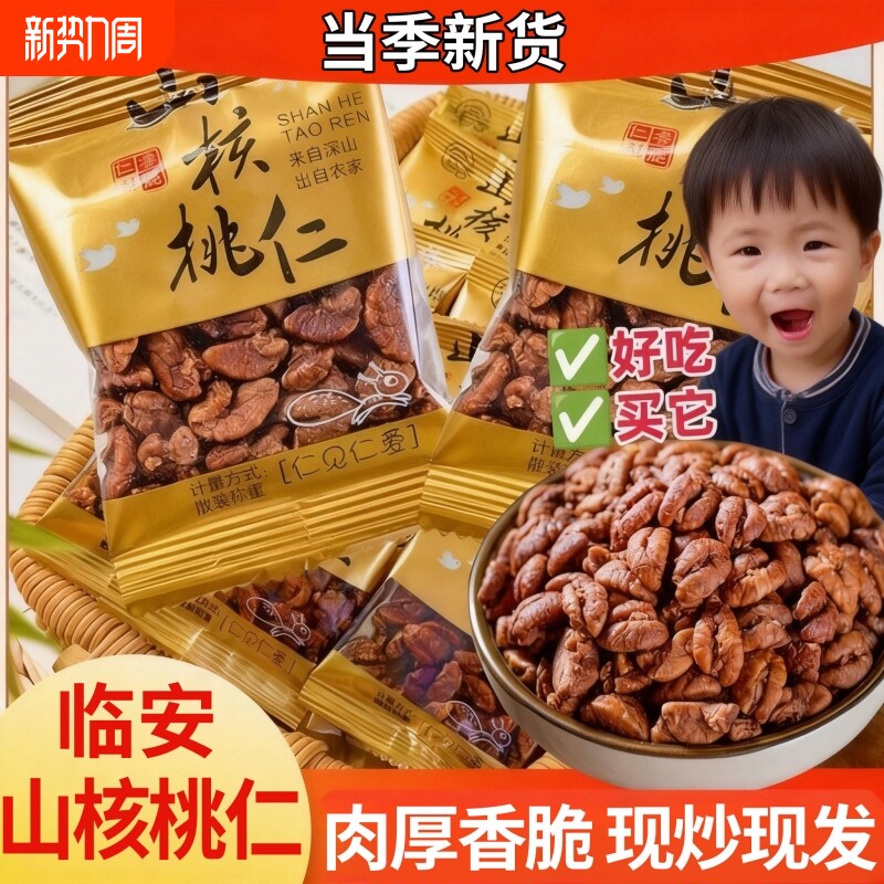 野生山核桃仁2025年新货临安山核桃仁小核桃孕妇儿童坚果肉手剥