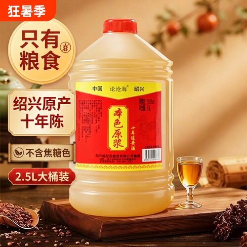 十年陈绍兴黄酒|超2000次加购