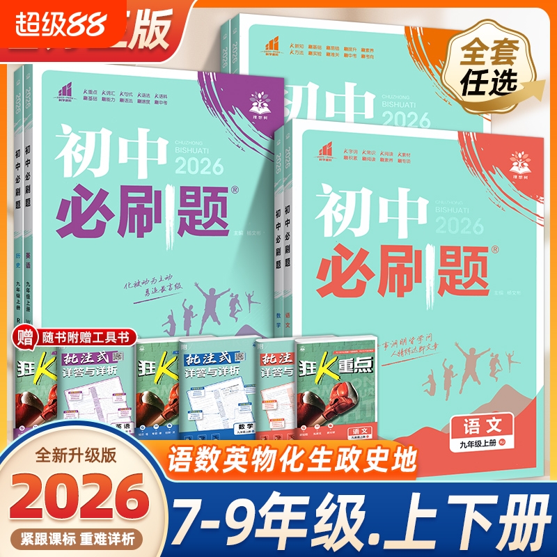 初中必刷题语数英科政历地生