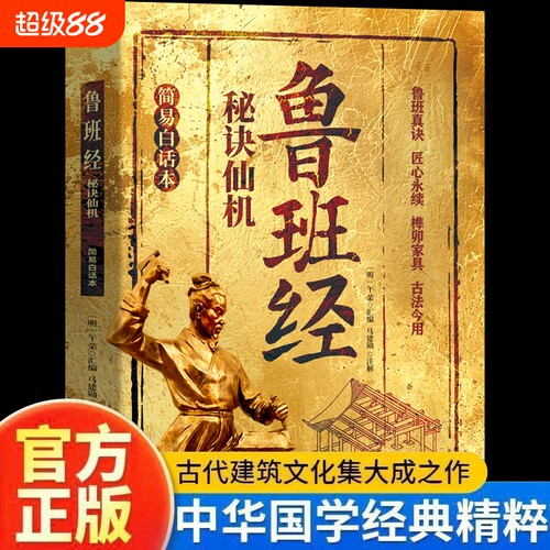 鲁班经秘诀仙机正版掌心咒风水学布局古籍秘术奇书鲁班经匠家镜白话全译注解鲁班弄法木工书造型图书大全中国建筑史木匠木工书籍